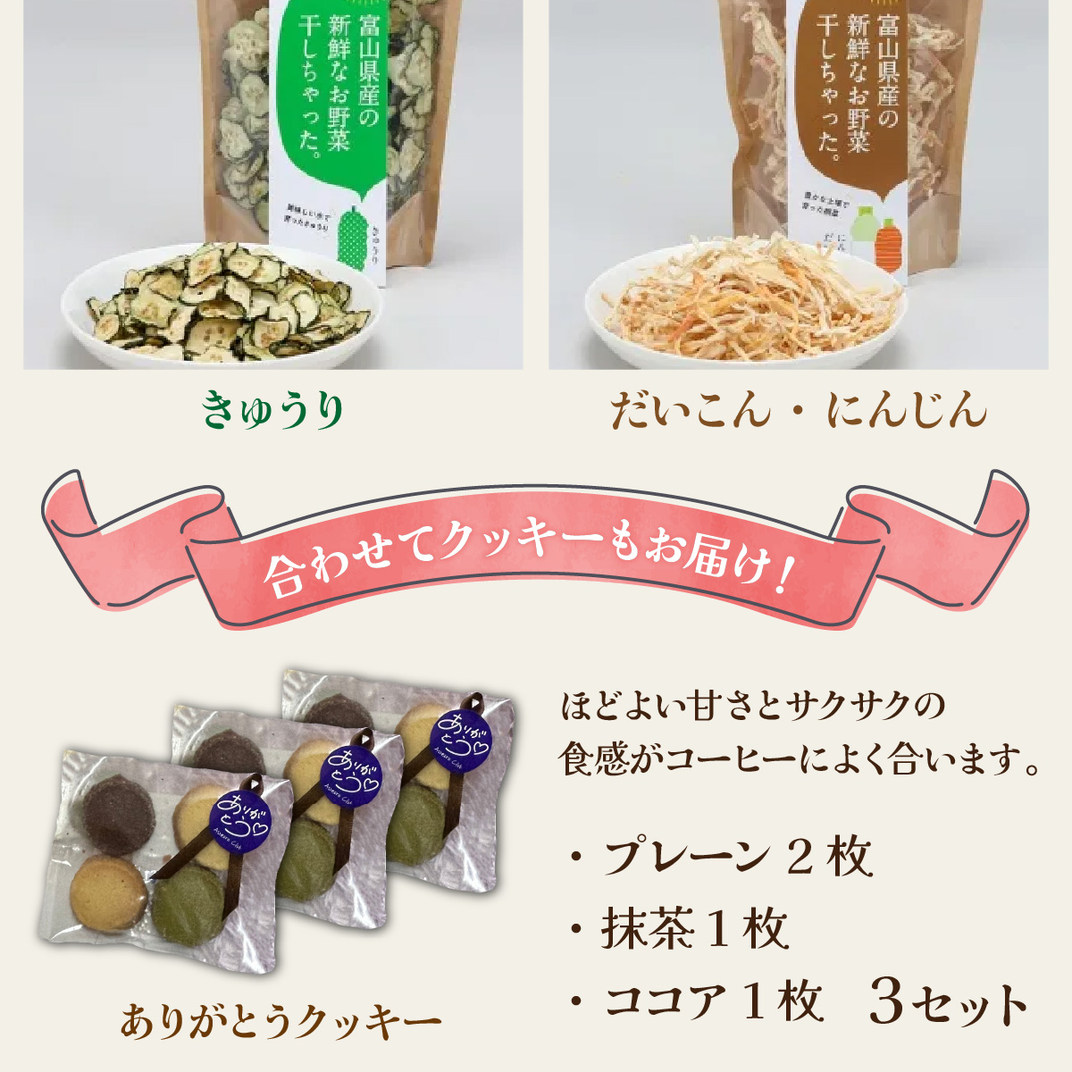 富山県産の素材を使った ドライフルーツ・乾燥野菜セット