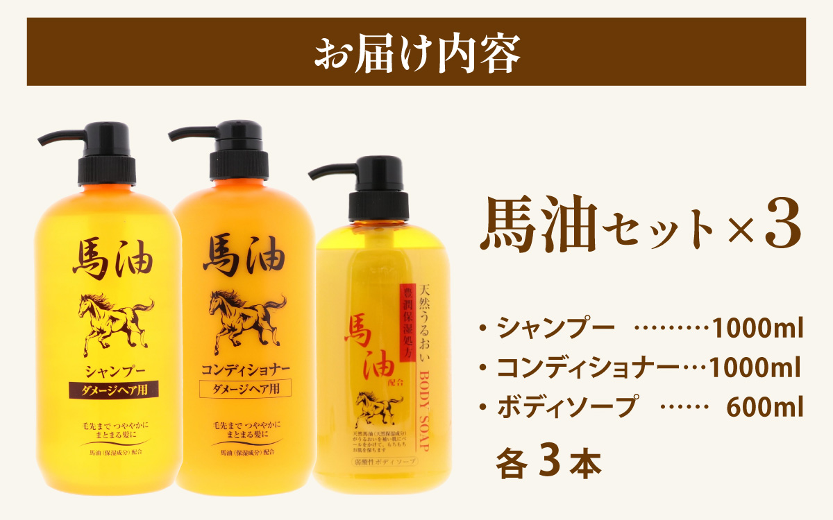 馬油セット（シャンプー・コンディショナー・ボディソープ　各3本）
