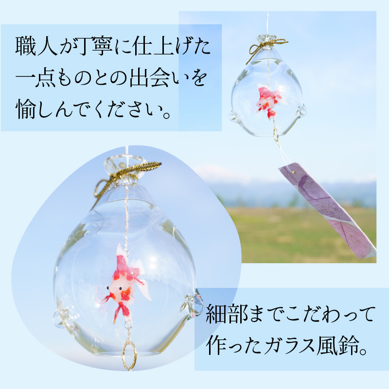 ガラス風鈴 そらとぶきんぎょ 選べる！種類【琉金 出目金 など 】※備考欄にてご希望の種類をご記入ください。 【TOSHIYA SUZUKI】