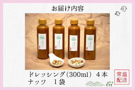 野菜がおいしいドレッシング300ml×4本 ナッツ1袋付