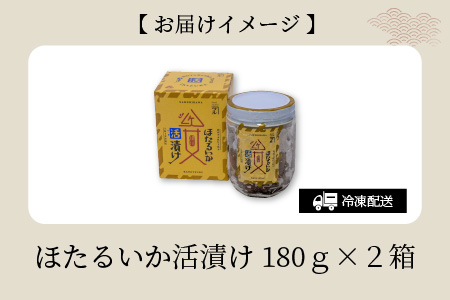 ほたるいか活漬け２箱セット　特別製法による活漬け  カネツル砂子商店　お歳暮 醤油 沖漬 沖漬け 塩辛 ホタルイカ 蛍烏賊 朝どれ 朝獲れ おつまみ 珍味 海鮮 名産 旬 観光 期間限定 ギフト 送料無料 お取り寄せグルメ 富山県 滑川市 国産