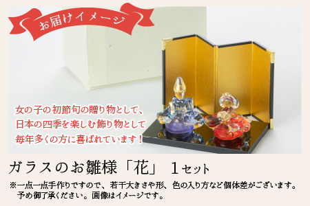 ガラスのお雛様「花（はな）」【TOSHIYA SUZUKI】