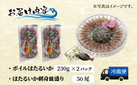 ほたるいか　ボイル＆刺身皿盛りファミリーセット※着日指定は備考欄へ　※26年3月中旬以降～ 順次発送中【(有)カネツル砂子商店】