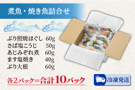煮魚・焼き魚詰合せセット　（ぶり照焼ほぐし・さば塩こうじ・あじみぞれ煮・ます塩焼き・ぶり大根　各２袋）　レンジで簡単　食べきり煮魚・焼き魚詰合せ