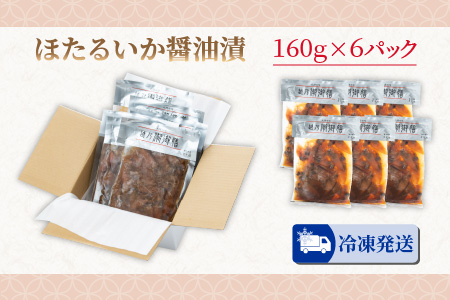 ほたるいか醤油漬　6パック詰合せ ご飯にもお酒にもぴったり