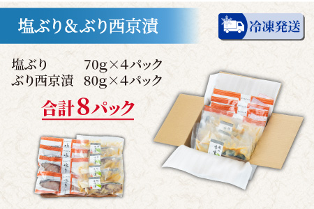 塩ぶり・ぶり西京漬8パック詰合せ 古くから愛される富山の伝統料理