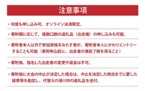 2025年10月12日（日）ほたるいかマラソン出走権1名（ ハーフマラソンの部）＋駐車場1台