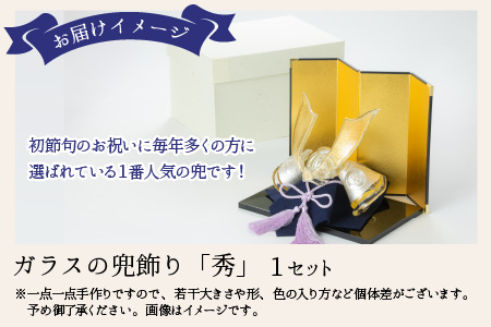 ガラスの兜飾り「秀（しゅう）」　～上品な色合いで構成されたガラスの兜～【TOSHIYA SUZUKI】
