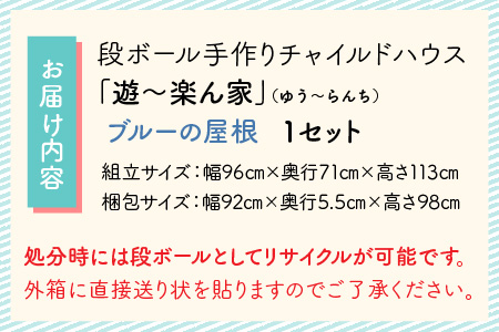 遊～楽ん家（ゆう～らんち）【屋根ブルー】　子どもたちの自遊空間　段ボール手作りチャイルドハウス