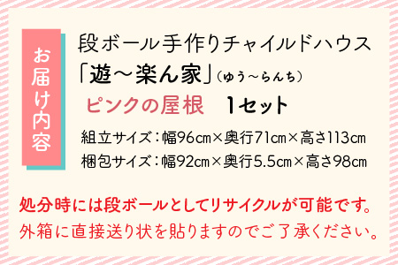 遊～楽ん家（ゆう～らんち）【屋根ピンク】　子どもたちの自遊空間　段ボール手作りチャイルドハウス