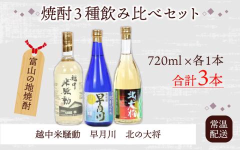 焼酎３種飲み比べセット　水と熟成にこだわった富山の地焼酎を満足いくまで飲み比べ