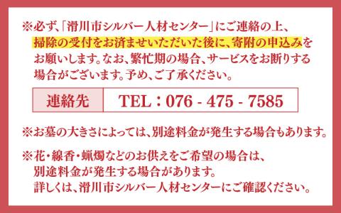 墓掃除代行サービス【要：事前TEL予約】  あなたに代わってきれいにします