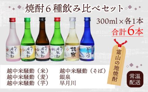 焼酎6種飲み比べセット 水と熟成にこだわった富山の地焼酎を満足いくまで飲み比べ
