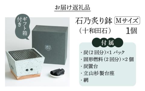 石乃炙り鉢 Mサイズ(十和田石)　手軽に炭焼きができる！小さなおしゃれな炙り鉢