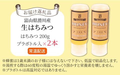 【先行予約】生はちみつ　200g×2本 【プラボトル】※26年6月以降順次発送予定  [A-033002] 滑川の里山で採れた非加熱の蜂蜜（百花蜜）を、使いやすい蜂蜜専用ボトルに詰めたセット