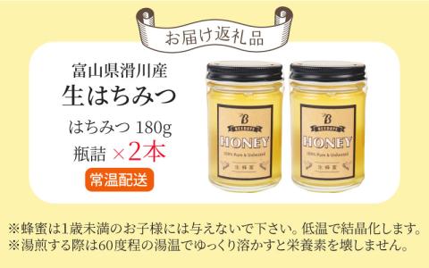 生はちみつ　180g×2本 【ビン】滑川の里山で採れた非加熱の蜂蜜（百花蜜）