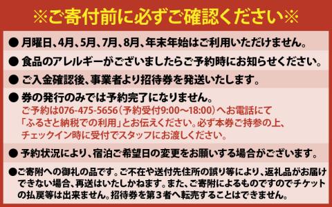 富山湾の海の幸堪能宿泊プラン 1泊2日 2食付 2名様招待券