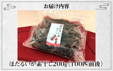 ほたるいか素干し200ｇ（100匹前後）　【川村水産】