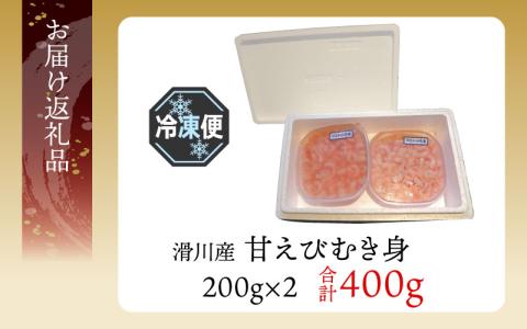 甘えびむき身 400g（200g×2） カネツル砂子商店
