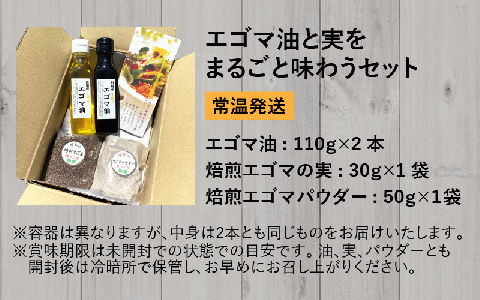 エゴマ油と実をまるごと味わうセット