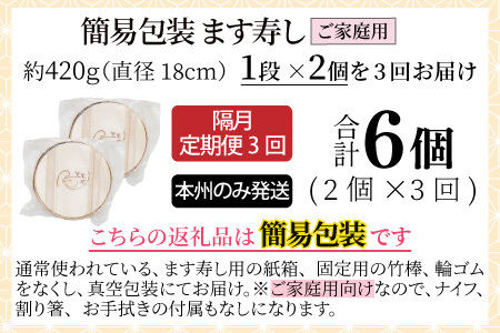 【定期便３回（隔月）】ご家庭用に！　簡易包装 ます寿し【本州のみ発送】　　※発送前に在宅確認の電話連絡をいたします！