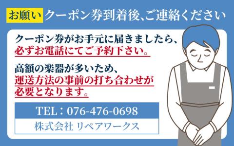 管楽器修理費用につかえるクーポン券 3,000円分