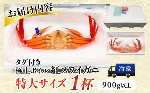 【順次配送中】タグ付き極上ボイル紅ズワイガニ【(株)川村水産】※発送前に在宅確認の電話連絡をいたします!【25年度9月下旬以降順次配送】