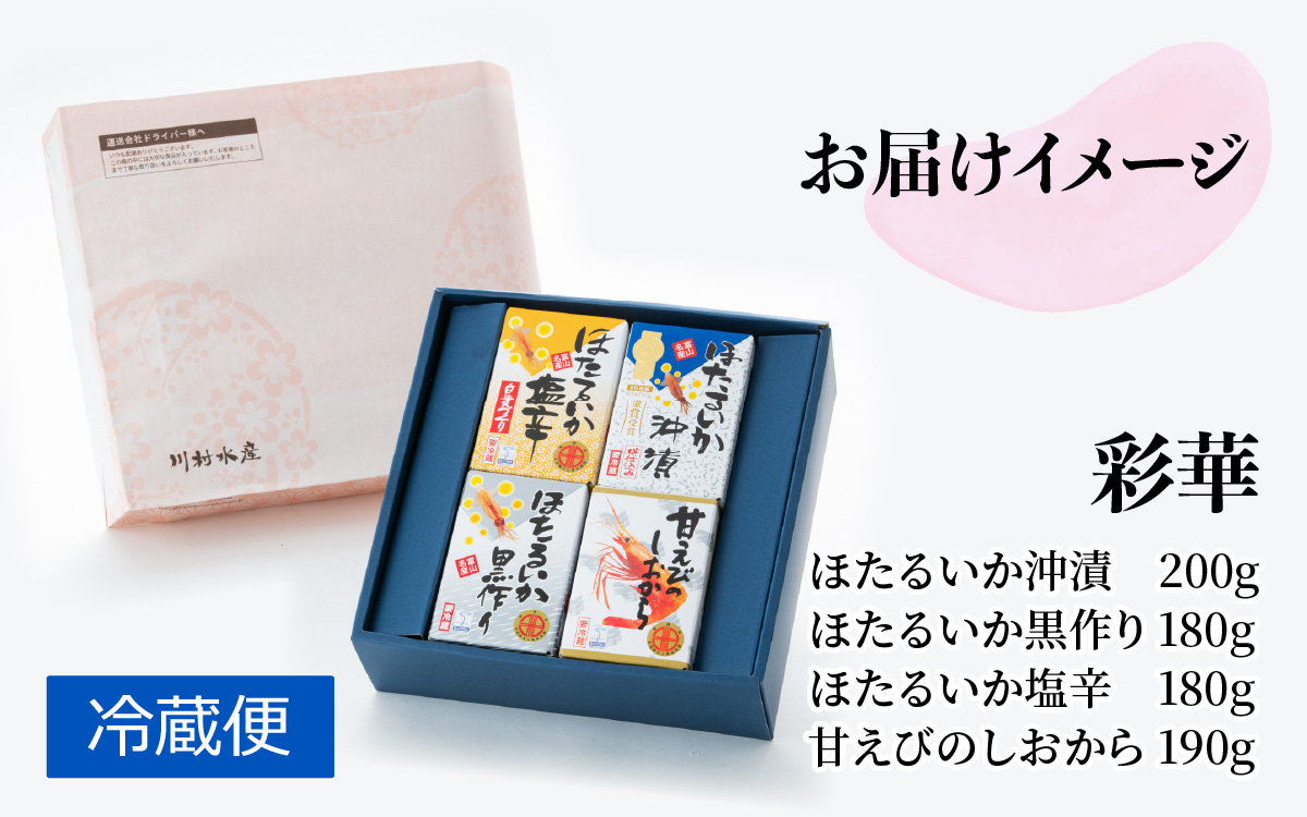 鶴瓶の家族に乾杯で放送5.13　彩華（ホタルイカ 沖漬・黒作り・塩辛/甘えび塩辛の４種類）　富山のホタルイカと甘えびの加工品セット　【川村水産】