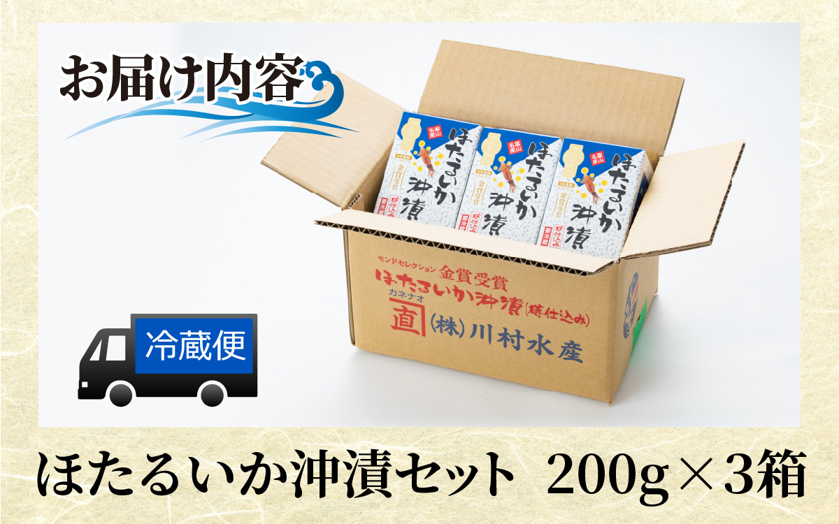 鶴瓶の家族に乾杯で放送5.13 ほたるいか沖漬セット 200g×3個　お刺身のようなプリッとした食感　まろやかさと深い旨味の一品　【川村水産】