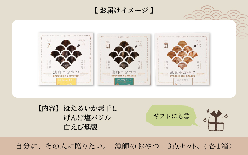 漁師のおやつ 3種のセット【ほたるいかの素干し・白えび燻製・げんげ塩バジル】