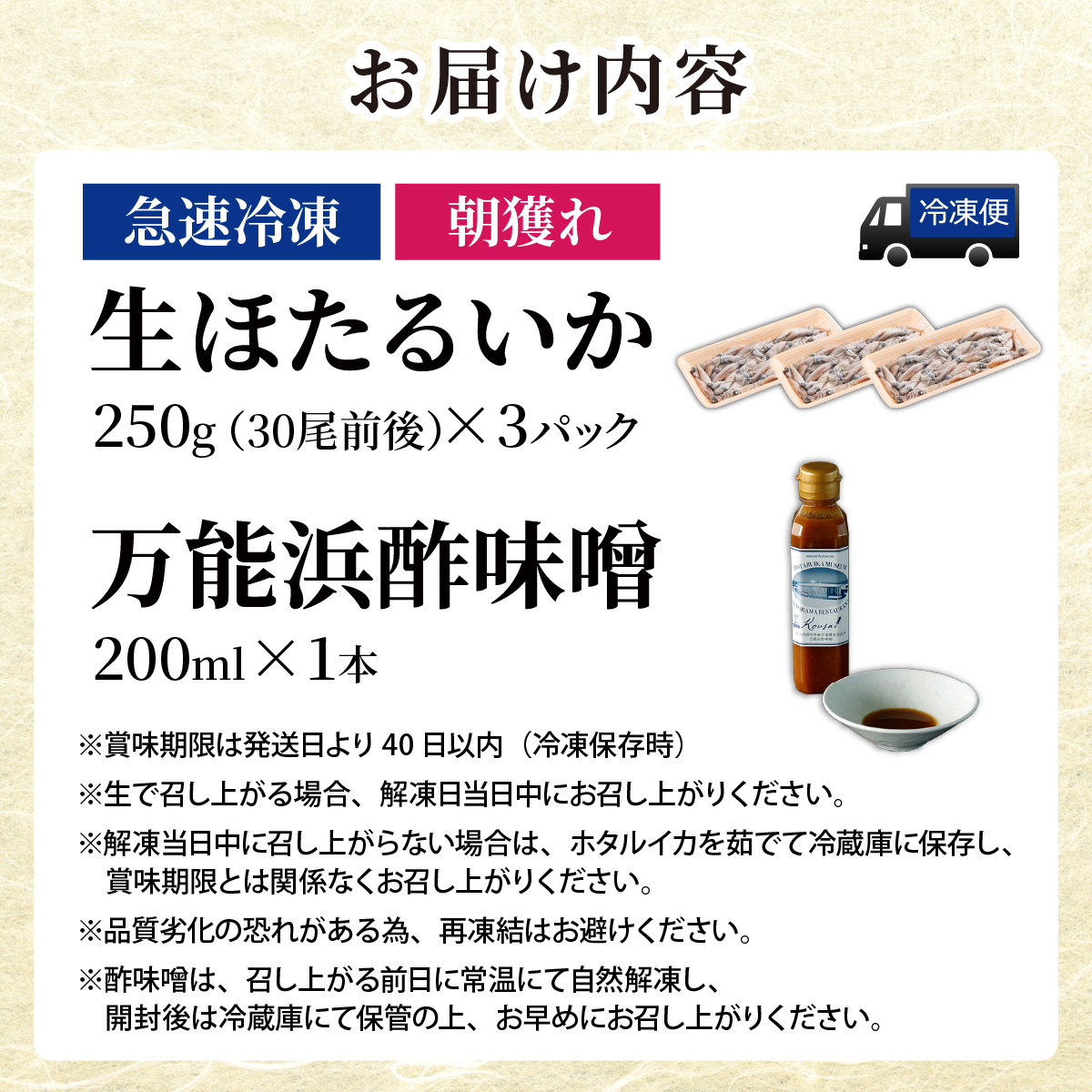 生ホタルイカ急速冷凍とオリジナル万能酢味噌付き【カネツル砂子商店】 [A-002012] 3パック 計750g + オリジナル酢味噌