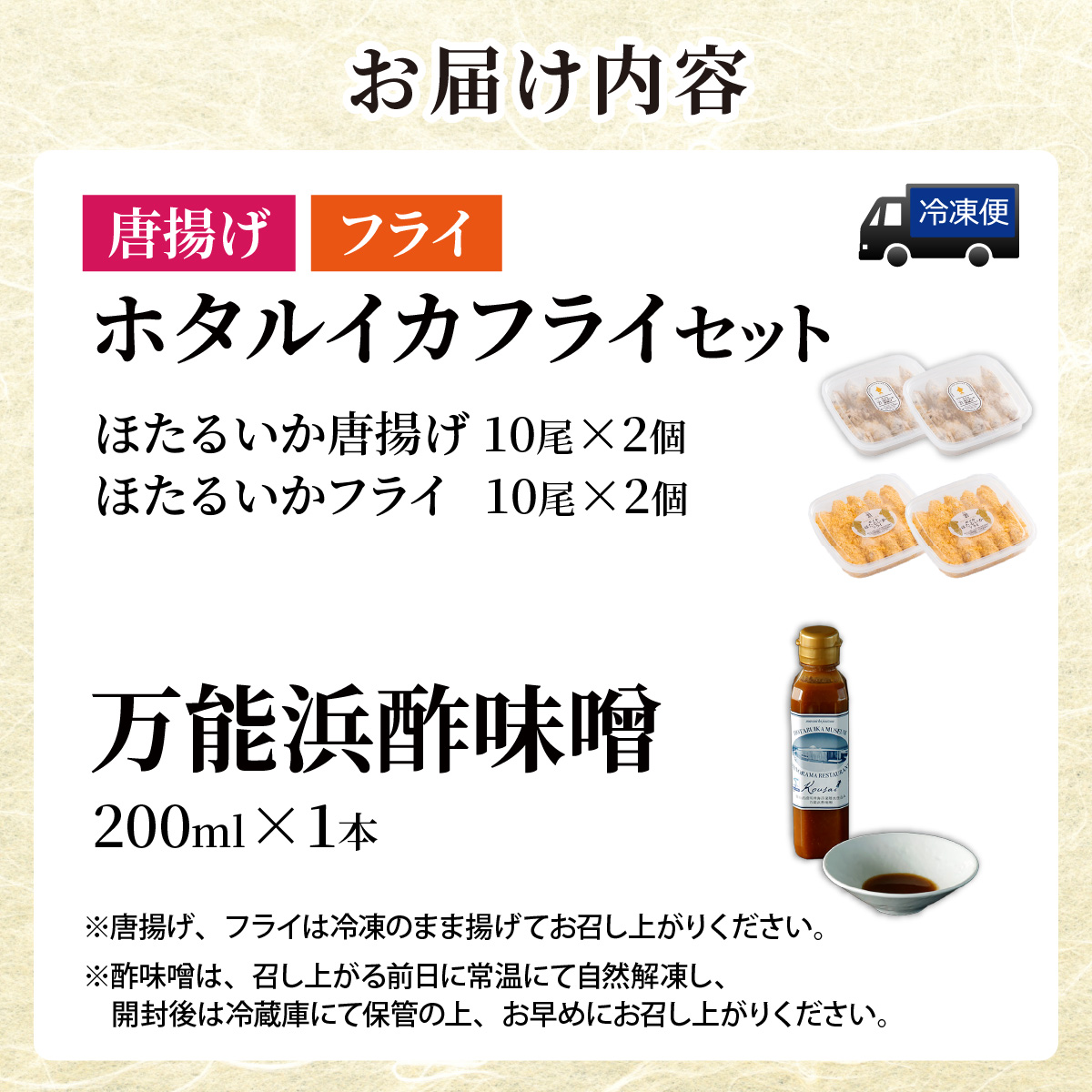 ホタルイカフライセットとオリジナル万能酢味噌付き【カネツル砂子商店】 [A-002013]
