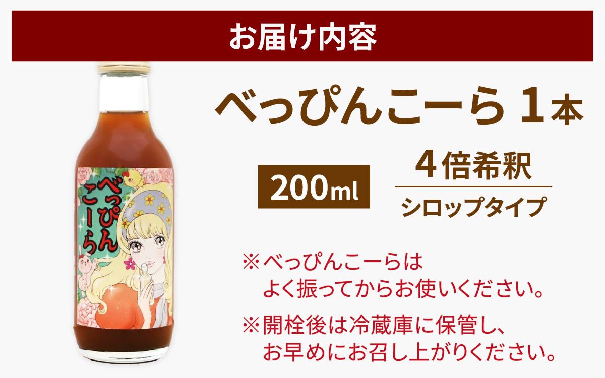 べっぴんこーら（クラフトコーラ）　1本