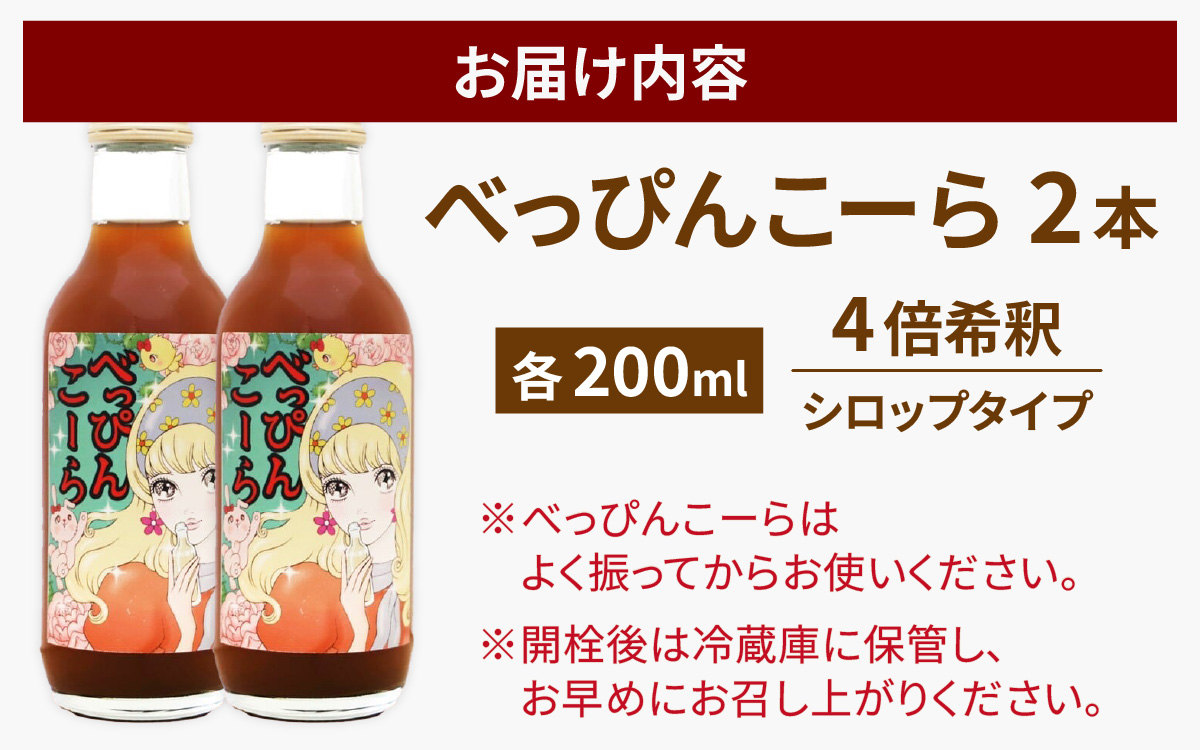 べっぴんこーら（クラフトコーラ）　2本