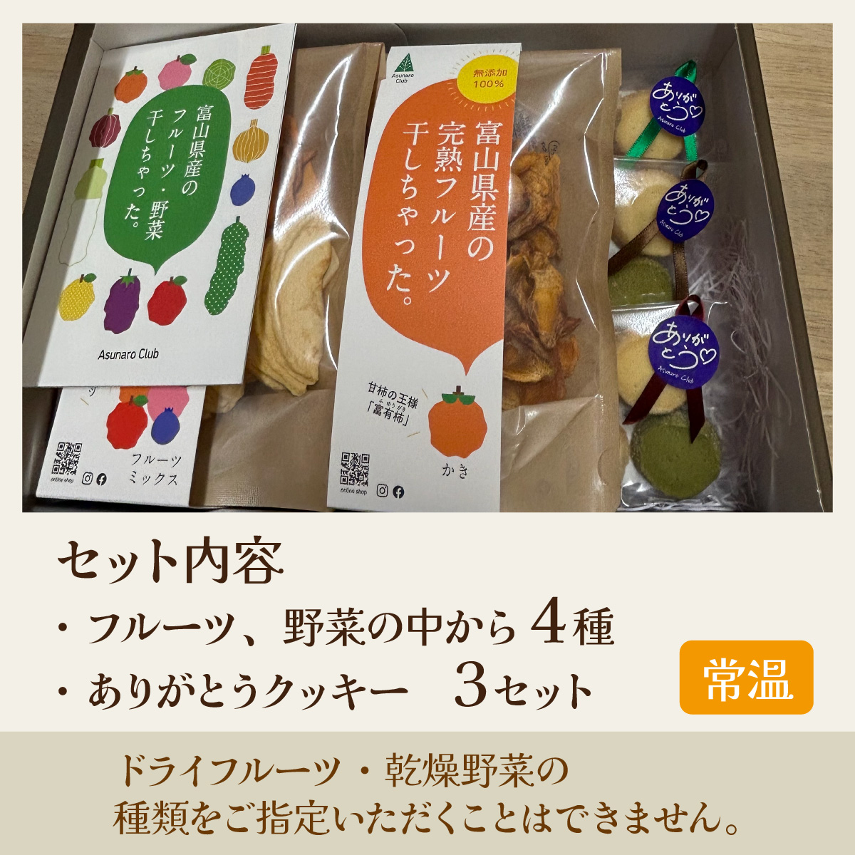 富山県産の素材を使った ドライフルーツ・乾燥野菜セット