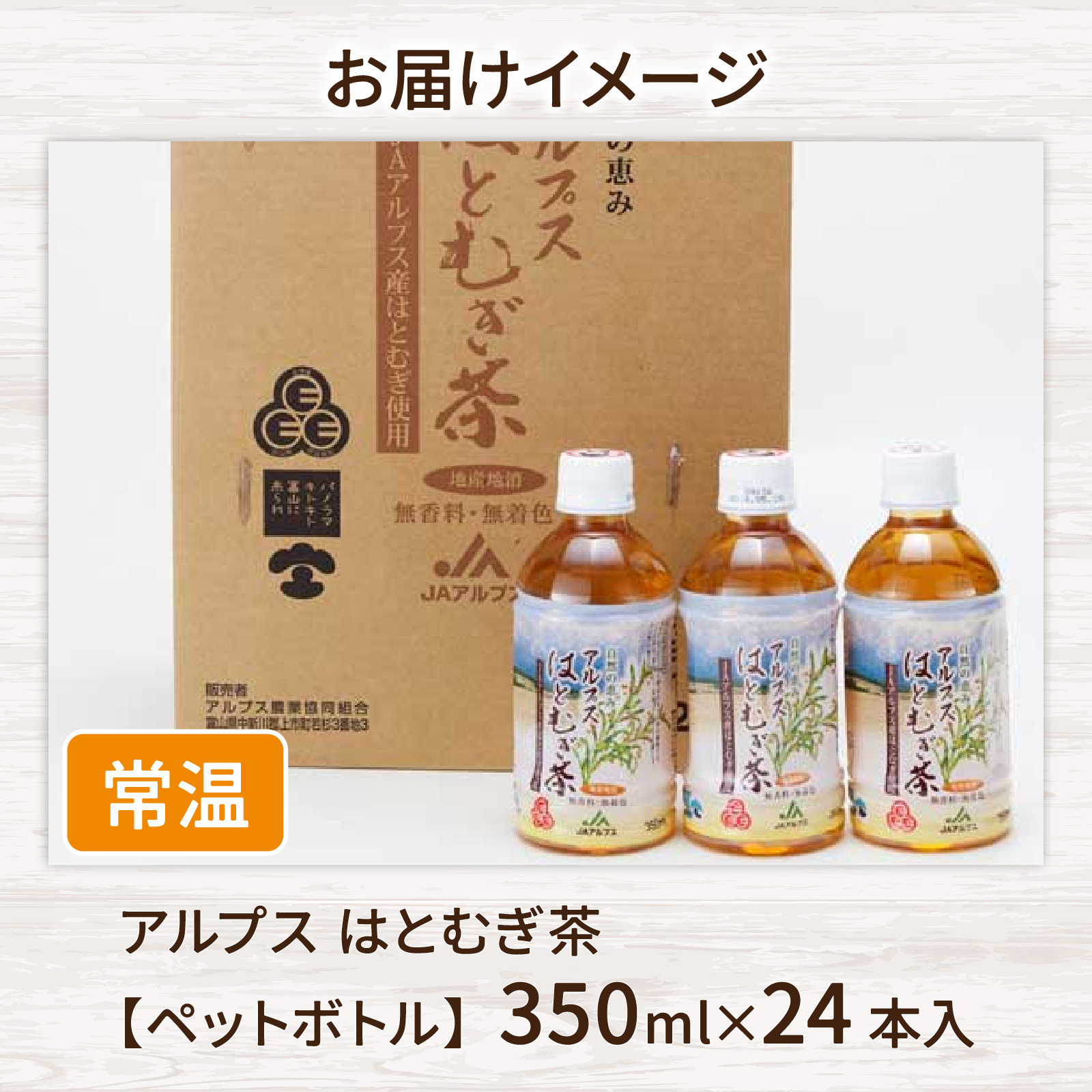 アルプス　はとむぎ茶　ペットボトル350ml×24本入 [A-052001]