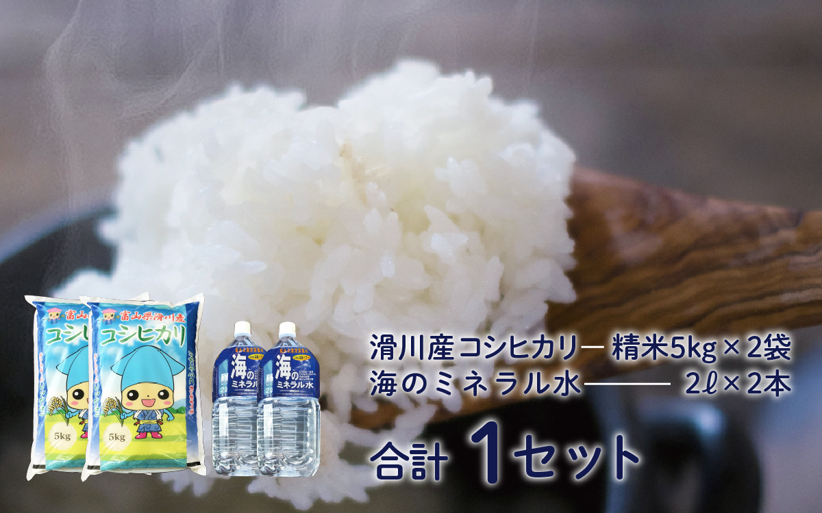 【新米】滑川の味覚セット（新米/精米10kg、海のミネラル水2本）