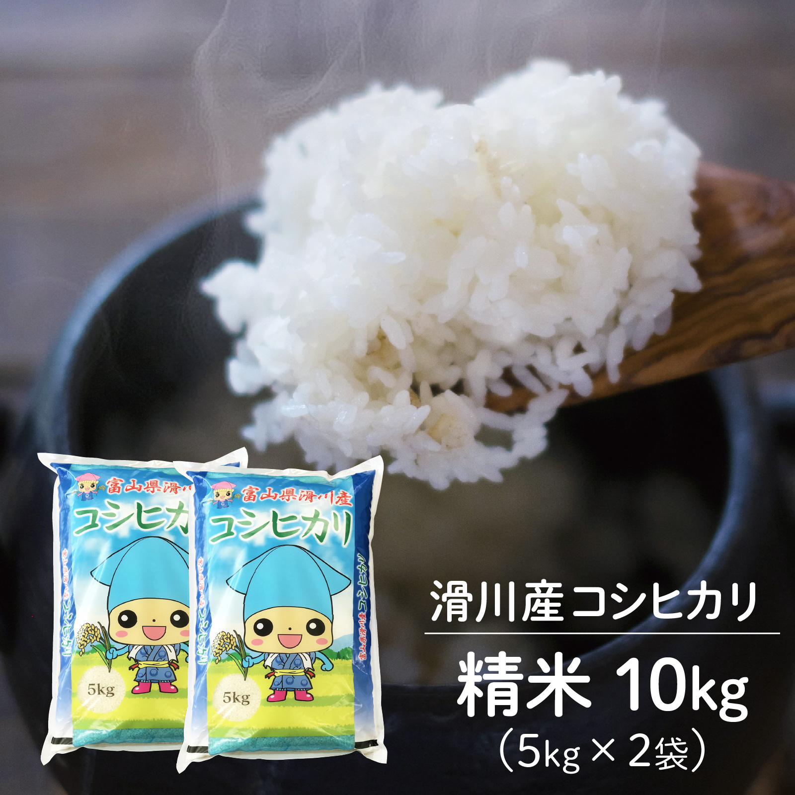 【先行予約】【新米】滑川産コシヒカリ（精米10kg）25年10月以降順次配送予定
