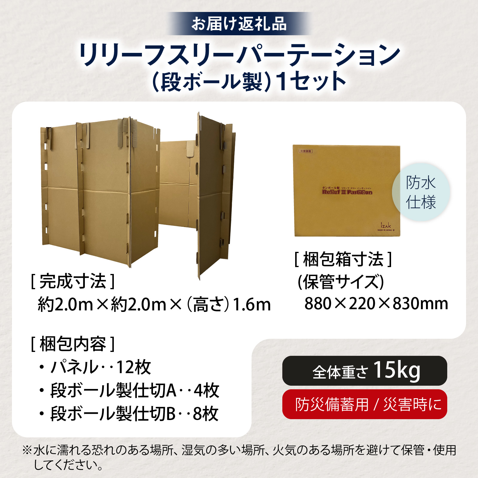 防災備蓄用品　リリーフスリーパーテーション（段ボール製）防災グッズ ダンボール製品 [C-034002]