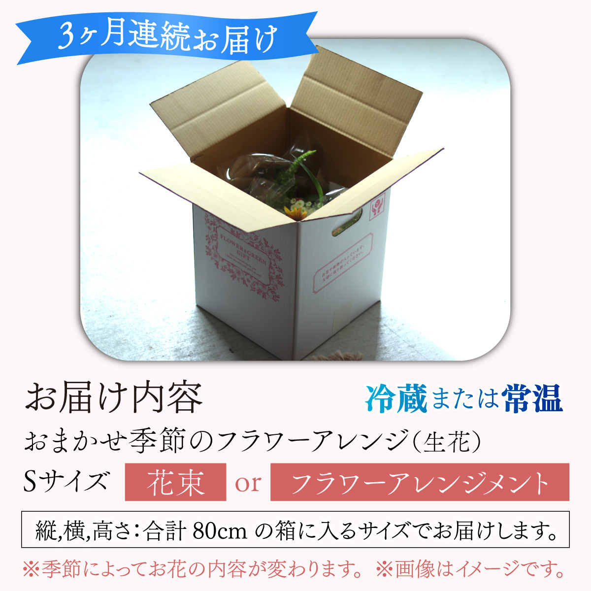 【定期便３回】おまかせ季節のフラワーアレンジ（生花）Ｓサイズ×３ヶ月　お好み 日時指定可能