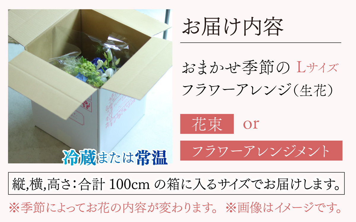 おまかせ季節のフラワーアレンジ（生花）L サイズ【母の日申込期日：4/26（日）まで】【母の日発送予定日：～5/11（月）まで】お好み、着日指定可能 日本製 フラワーアレンジメント ギフト フラワーギフト 贈り物 贈答用 贈答 お花 フラワー お歳暮 花束 日付指定