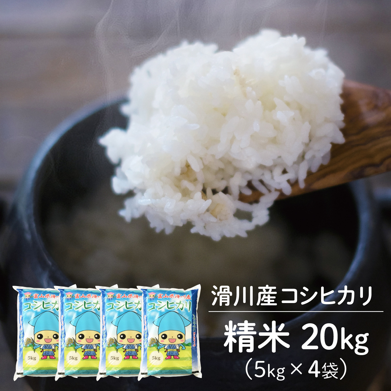 【先行予約】【新米】滑川産コシヒカリ（精米20kg）25年10月以降順次配送予定