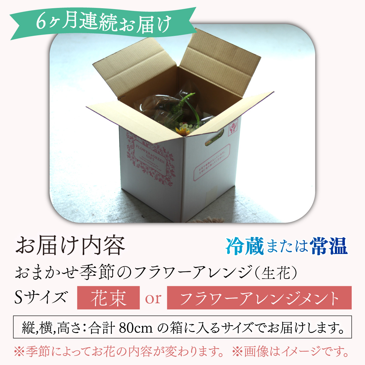 【定期便６回】おまかせ季節のフラワーアレンジ（生花）Ｓサイズ×６ヶ月 お好み 日時指定可能