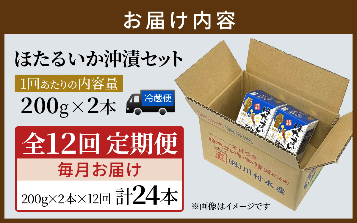 【モンドセレクション金賞11年連続】【定期便 連続12回お届け】ほたるいか沖漬2本セット×12回 計24本【農林水産大臣賞】/ ほたるいか いか ホタルイカ イカ 沖漬け 川村水産 蛍烏賊 朝どれ 朝獲れ おつまみ 珍味 海鮮 名産 旬 観光 ギフト 送料無料 お取り寄せグルメ 北陸 富山 冷蔵 ほたるいかの沖漬け ホタルイカの沖漬け