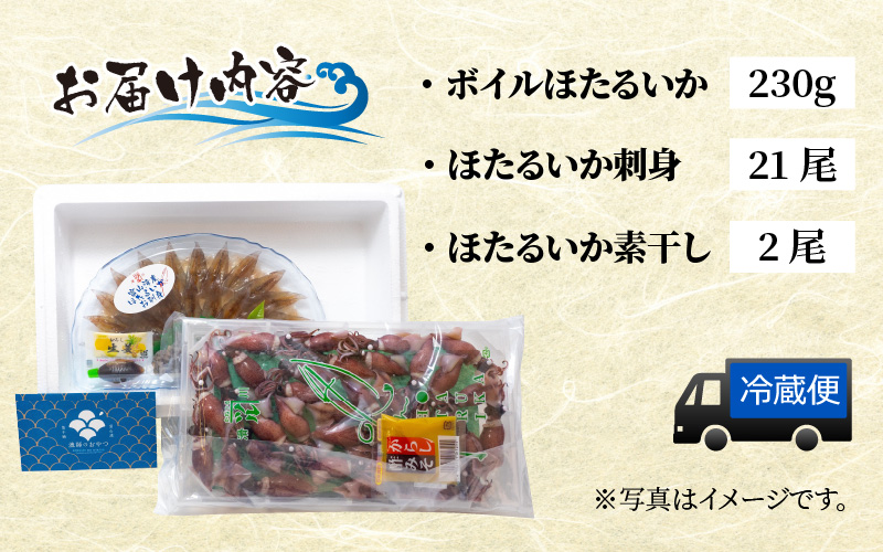 ほたるいか ボイル＆刺身セット【(有)カネツル砂子商店】※着日指定は備考欄へ　※26年3月中旬以降～ 順次発送中