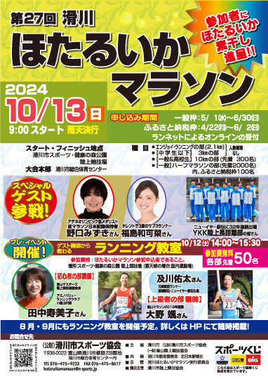 2024年10月13日（日）ほたるいかマラソン（ ハーフマラソンの部）出走権＋海老源1名　1泊2食　夕朝食事付