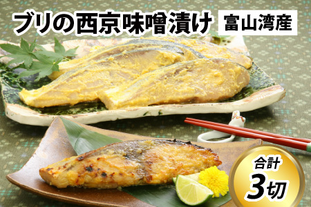 ブリの西京味噌漬け 90g×3切　【川村水産】