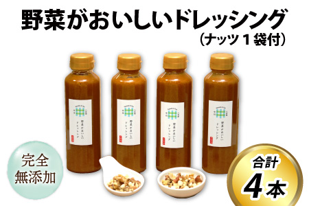 野菜がおいしいドレッシング300ml×4本 ナッツ1袋付