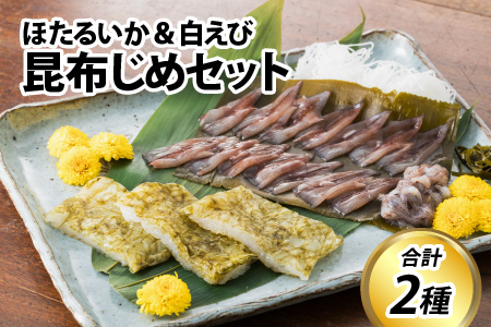 昆布じめセット　素材の甘みと昆布の旨味  カネツル砂子商店