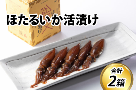 ほたるいか活漬け２箱セット　特別製法による活漬け  カネツル砂子商店　お歳暮 醤油 沖漬 沖漬け 塩辛 ホタルイカ 蛍烏賊 朝どれ 朝獲れ おつまみ 珍味 海鮮 名産 旬 観光 期間限定 ギフト 送料無料 お取り寄せグルメ 富山県 滑川市 国産